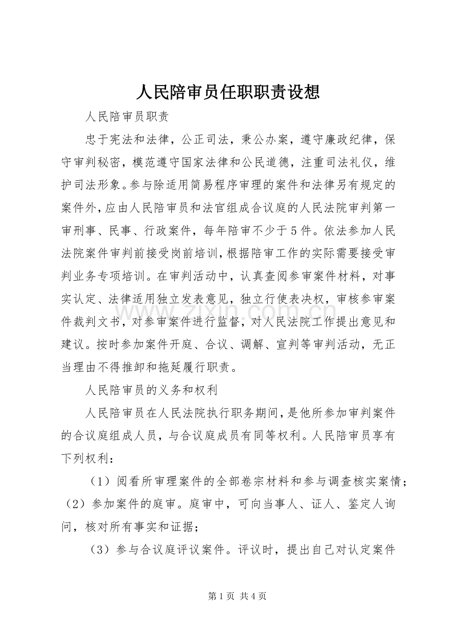 人民陪审员任职职责要求设想 .docx_第1页