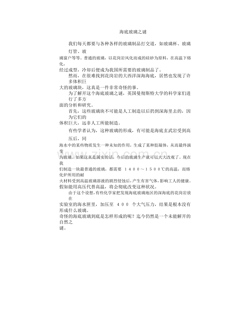 海底玻璃之谜.doc_第1页