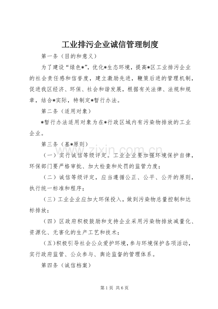 工业排污企业诚信管理规章制度.docx_第1页