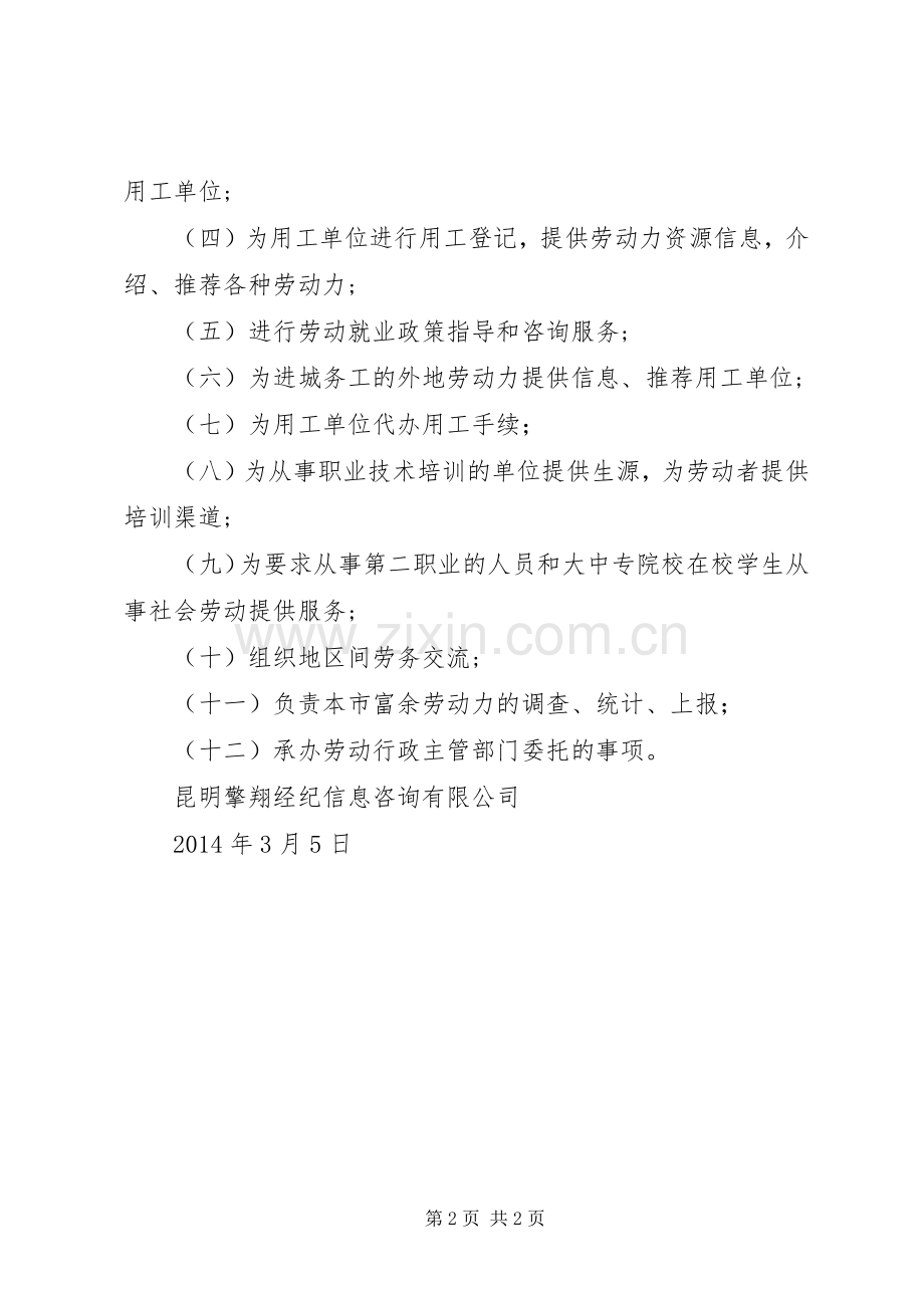 职业介绍机构管理规章制度.docx_第2页