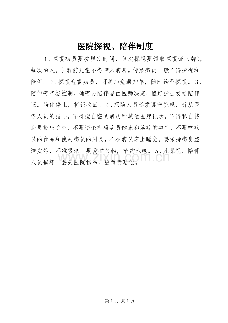医院探视、陪伴规章制度.docx_第1页