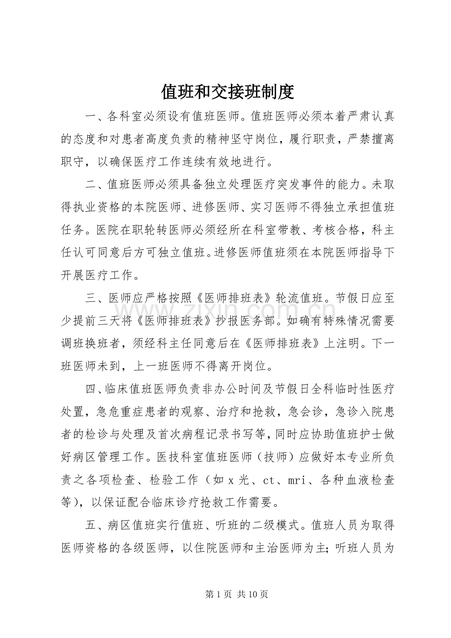 值班和交接班管理规章制度.docx_第1页