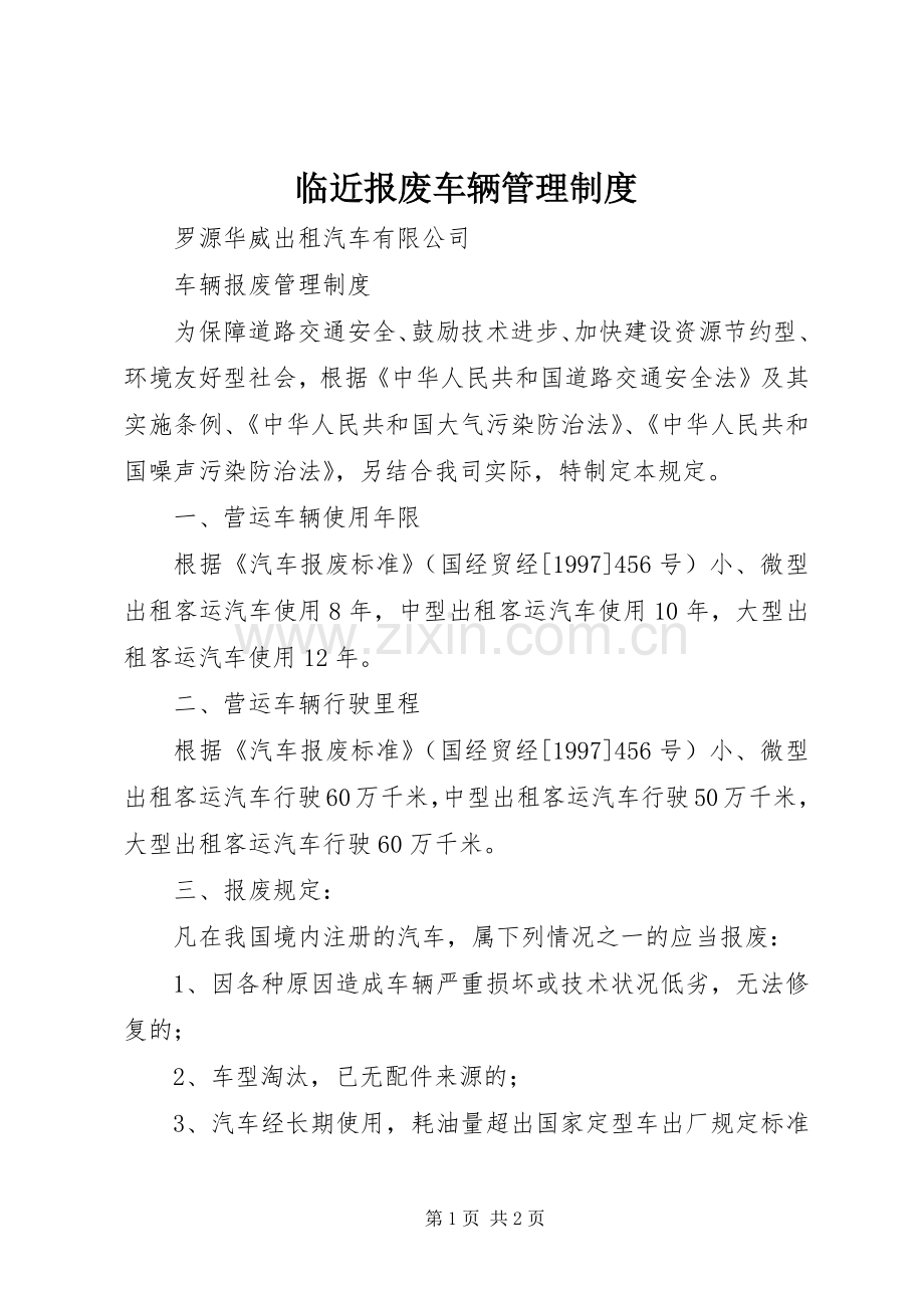 临近报废车辆管理规章制度 .docx_第1页