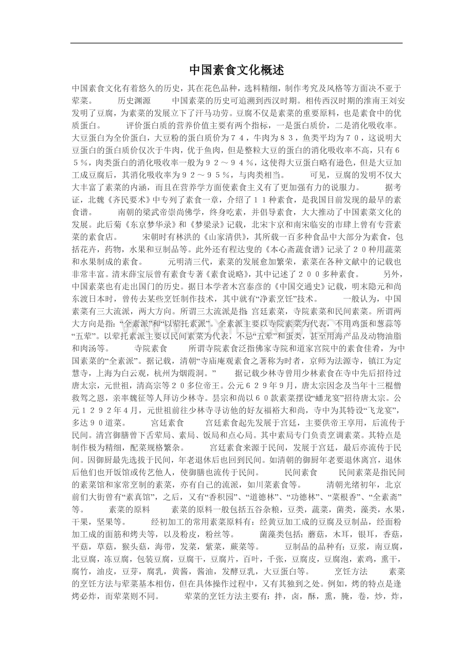 中国素食文化概述.doc_第1页
