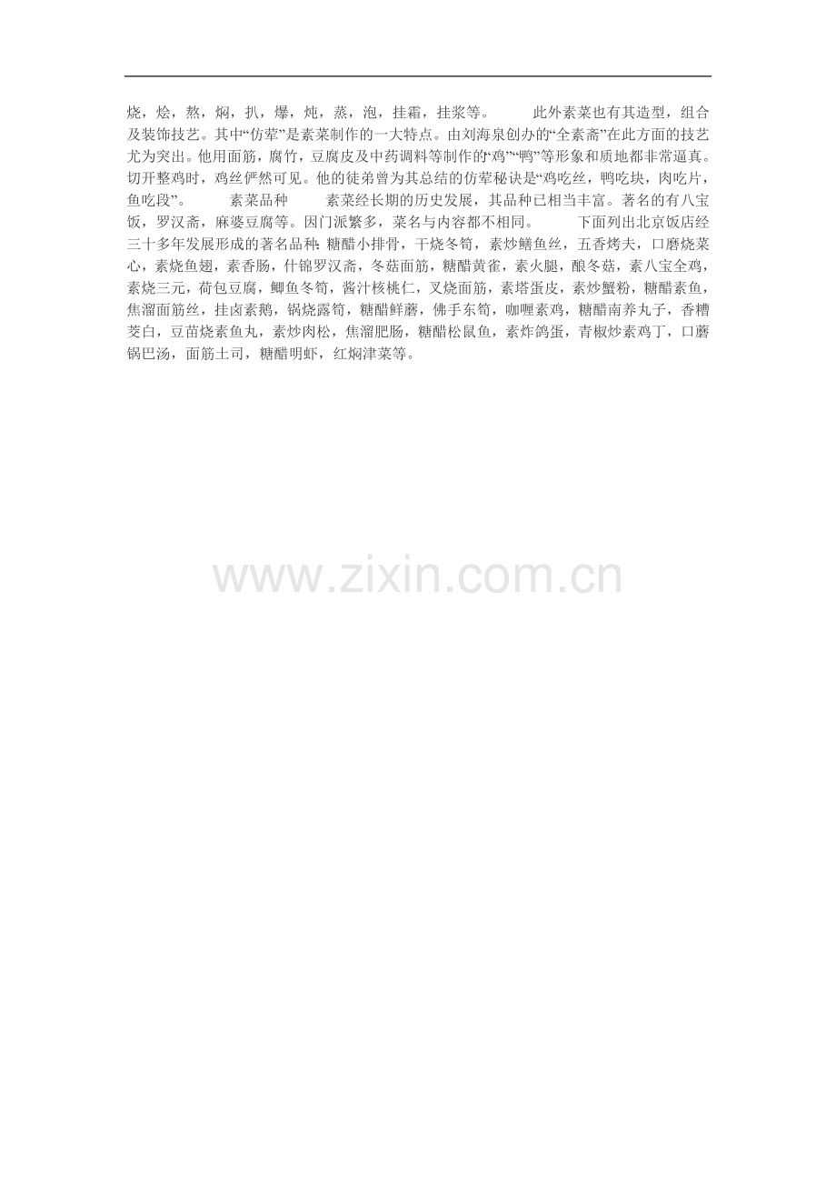 中国素食文化概述.doc_第2页
