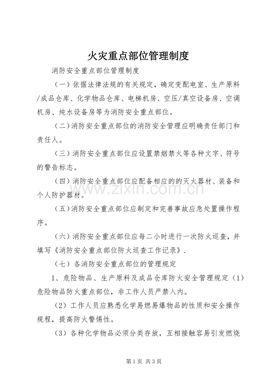 火灾重点部位管理规章制度.docx_第1页