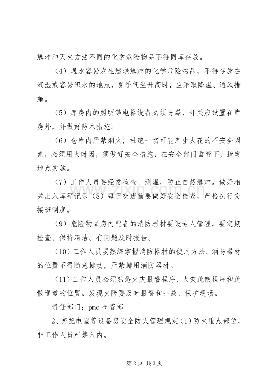 火灾重点部位管理规章制度.docx_第2页