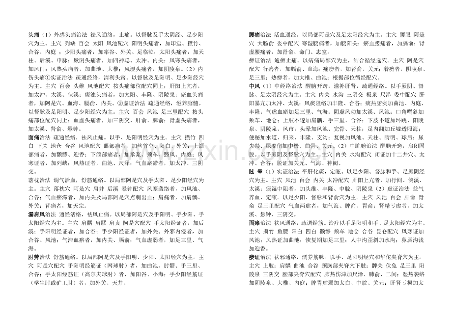 针灸治疗简要各论.doc_第1页