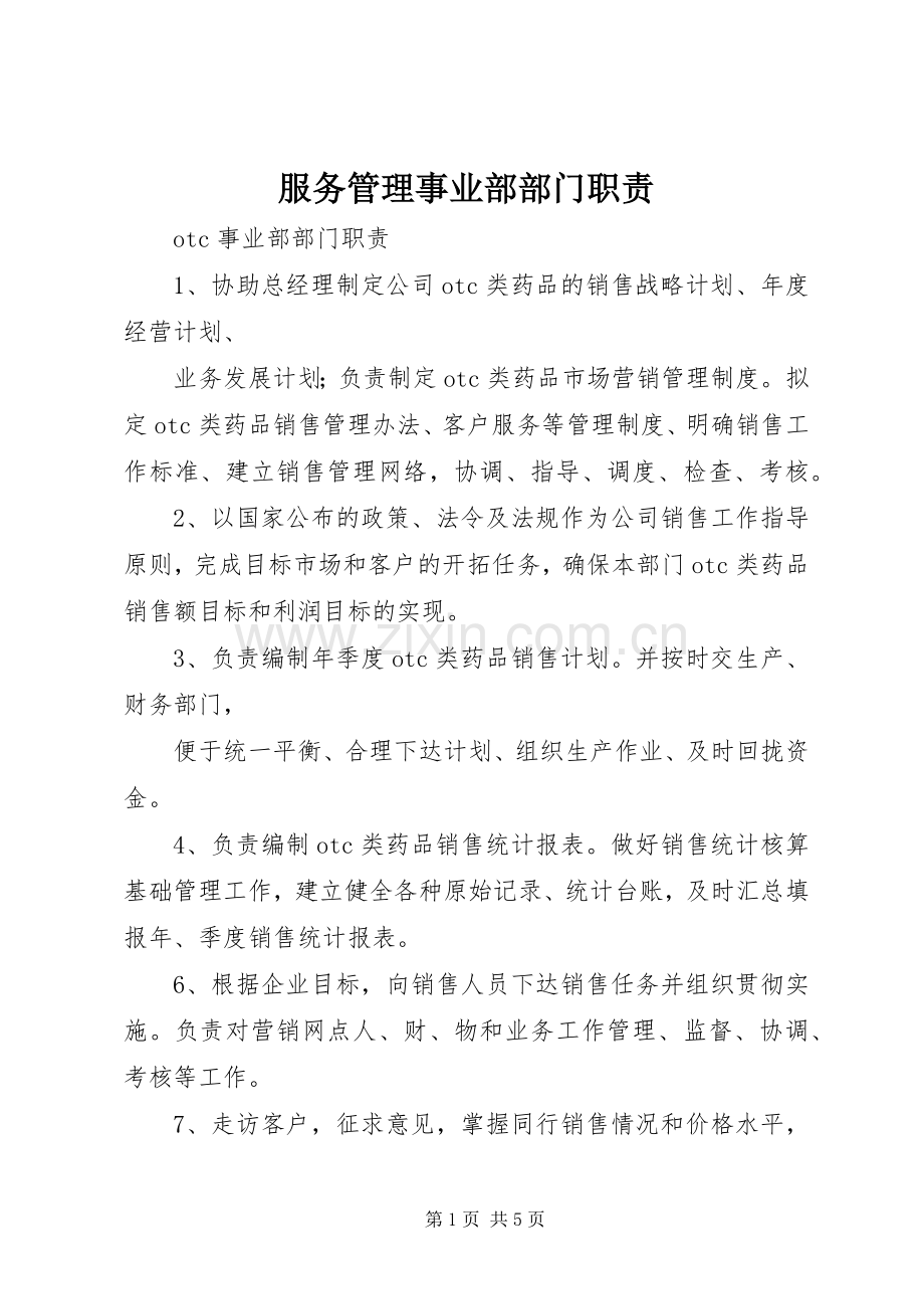 服务管理事业部部门职责要求.docx_第1页