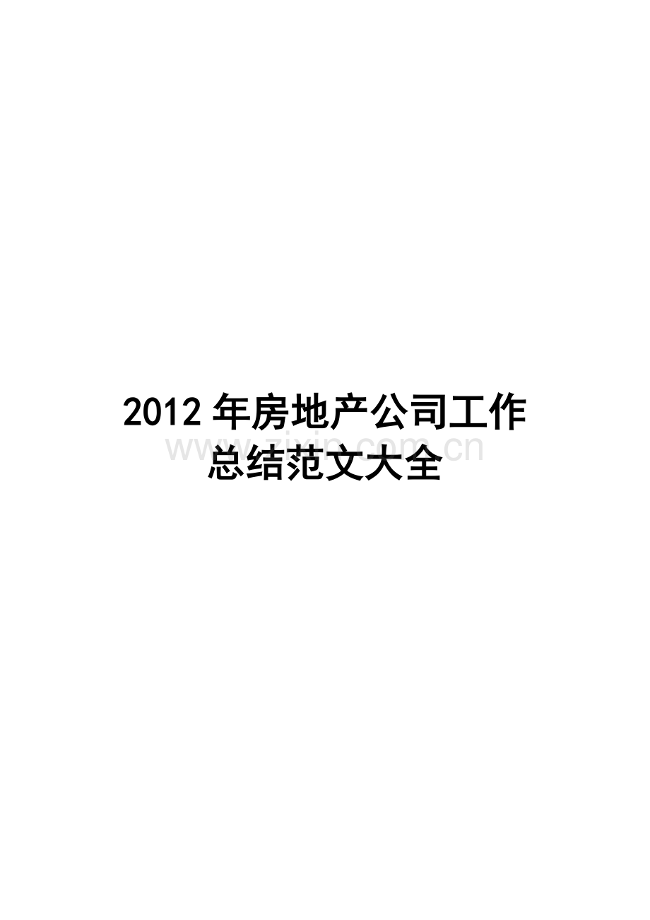 2012年房地产公司工作总结范文大全.doc_第1页