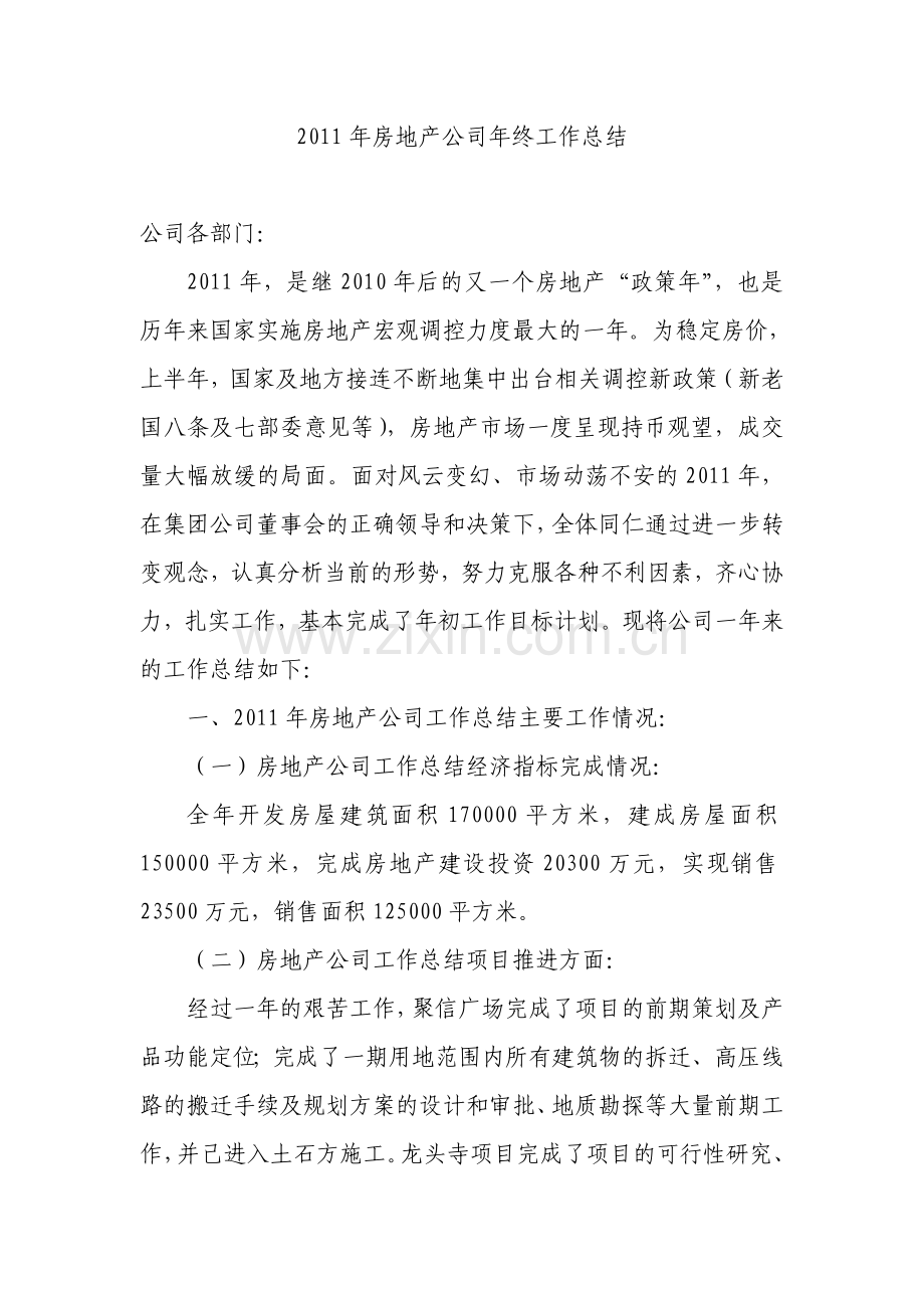 2012年房地产公司工作总结范文大全.doc_第2页