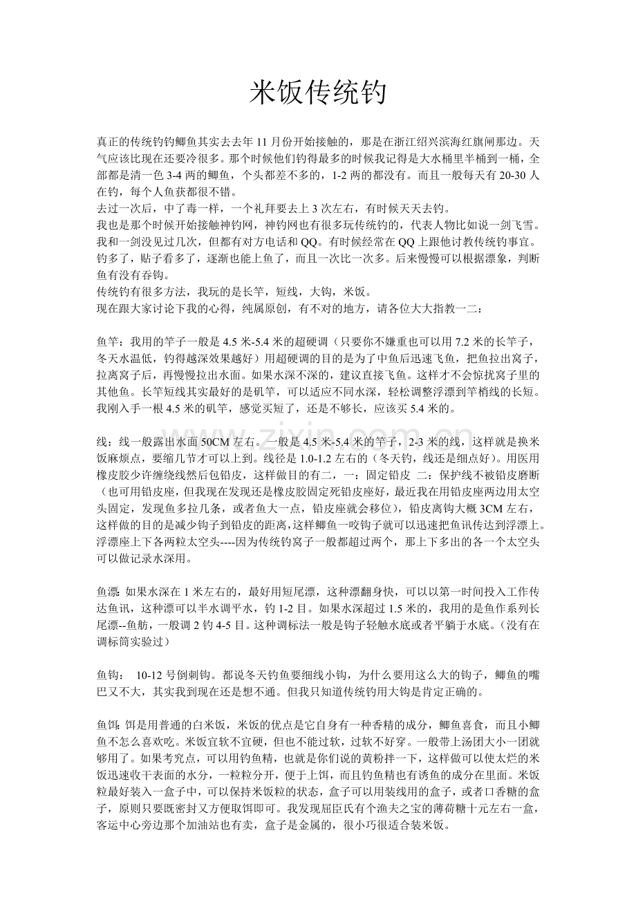 米饭传统钓.doc_第1页