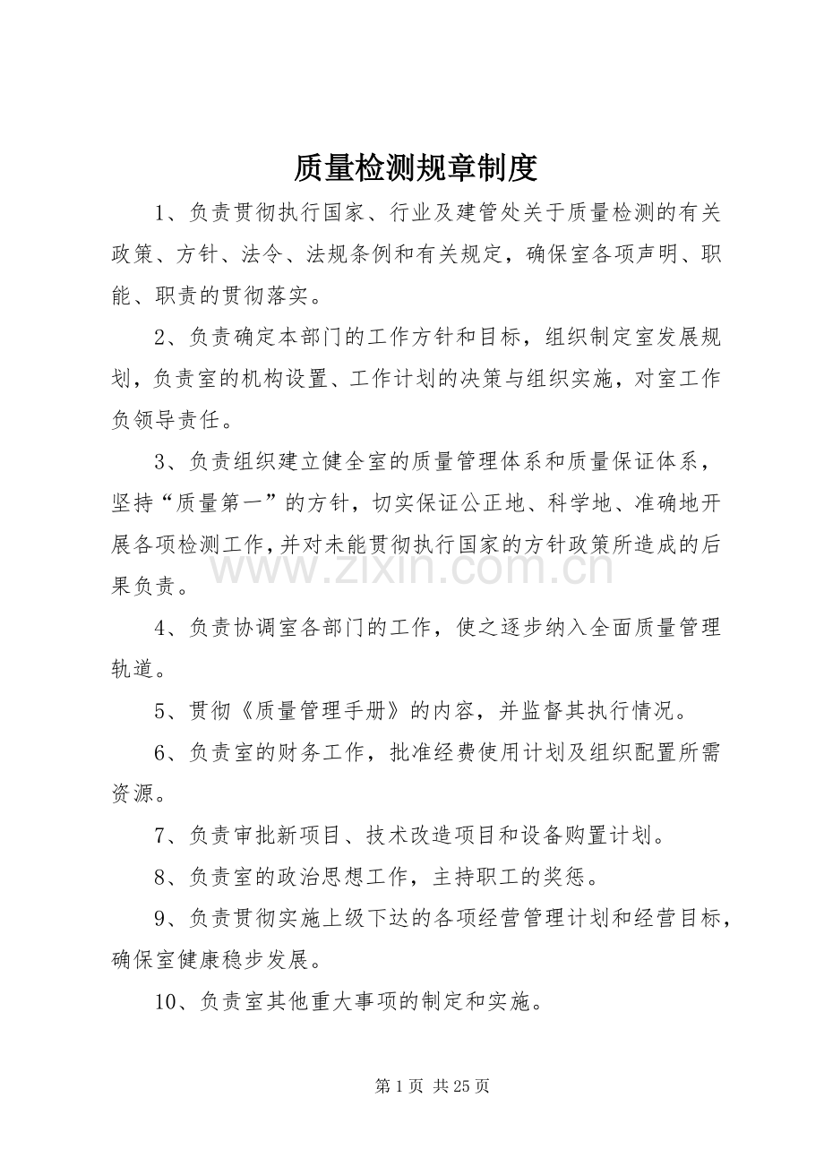 质量检测规章规章制度.docx_第1页
