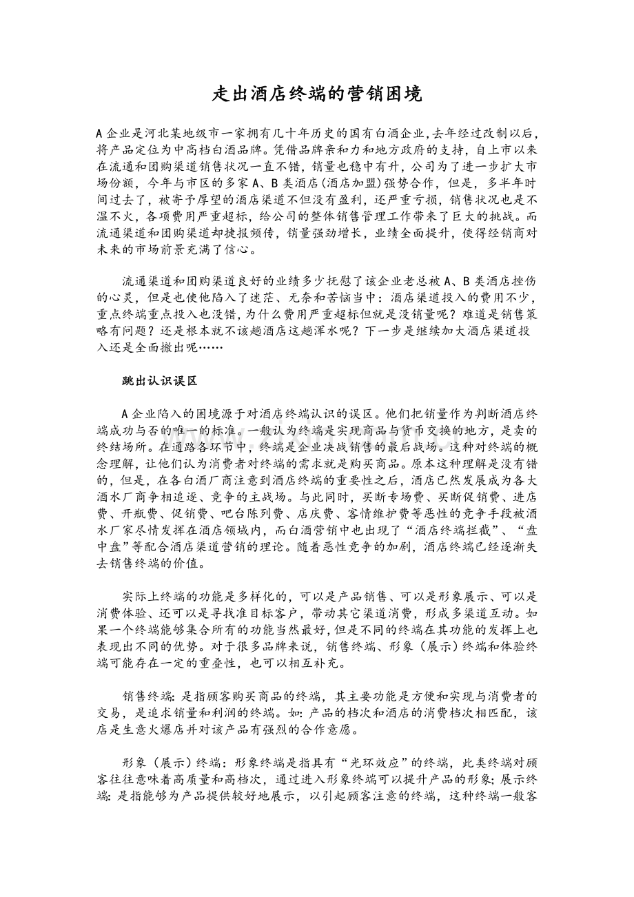 走出酒店终端的营销困境.doc_第1页