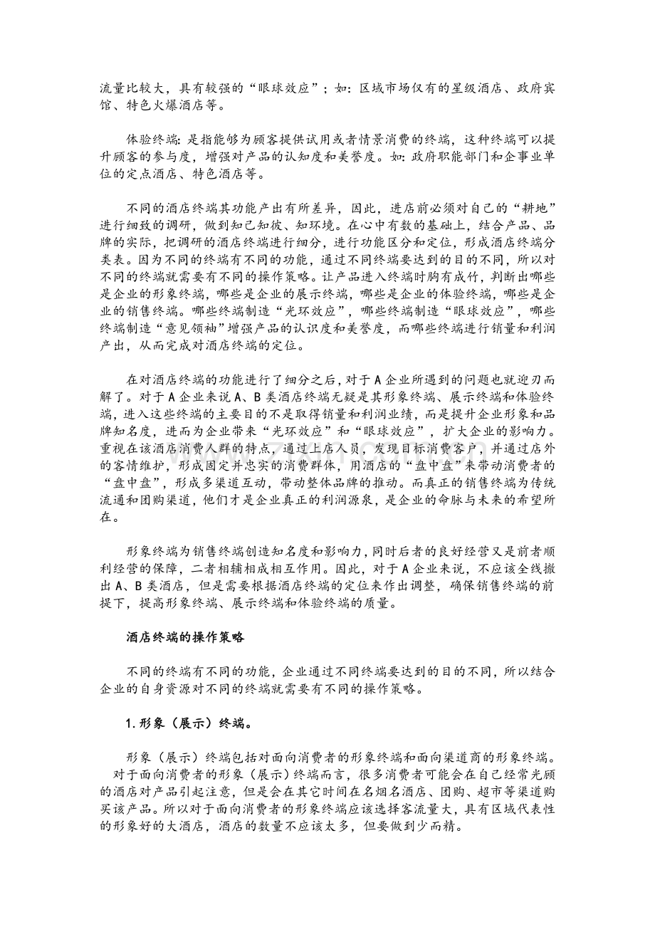 走出酒店终端的营销困境.doc_第2页