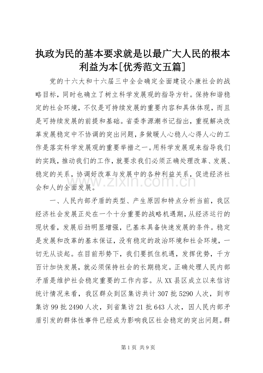 执政为民的基本要求就是以最广大人民的根本利益为本[优秀范文五篇].docx_第1页