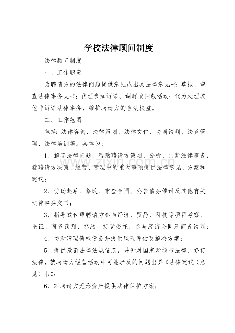 学校法律顾问管理规章制度.docx_第1页