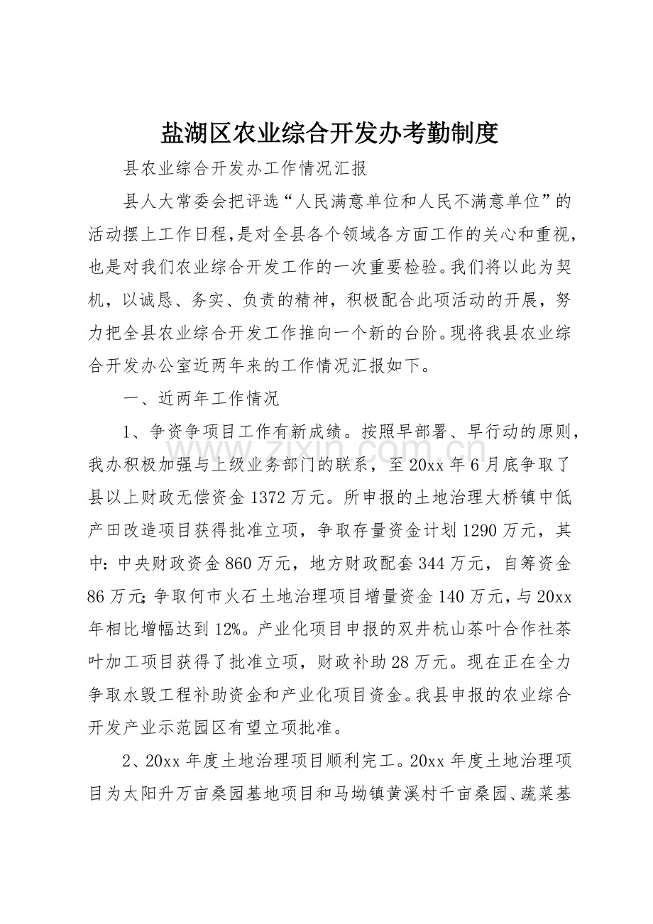 盐湖区农业综合开发办考勤规章制度 .docx_第1页