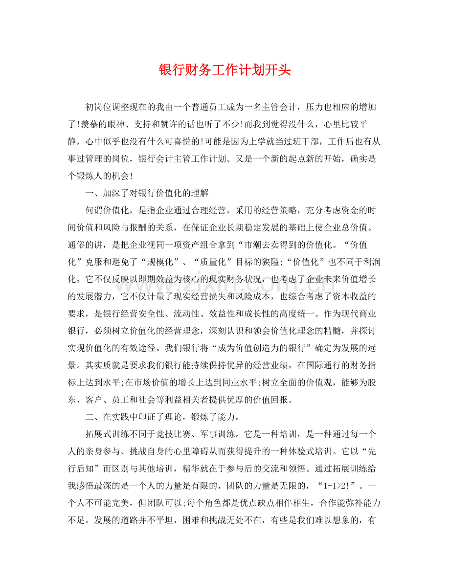 银行财务工作计划开头 .docx_第1页