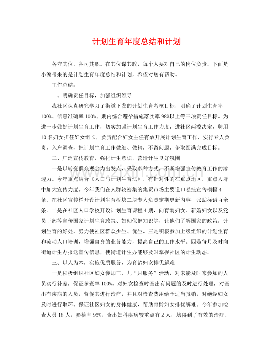 计划生育年度总结和计划 .docx_第1页