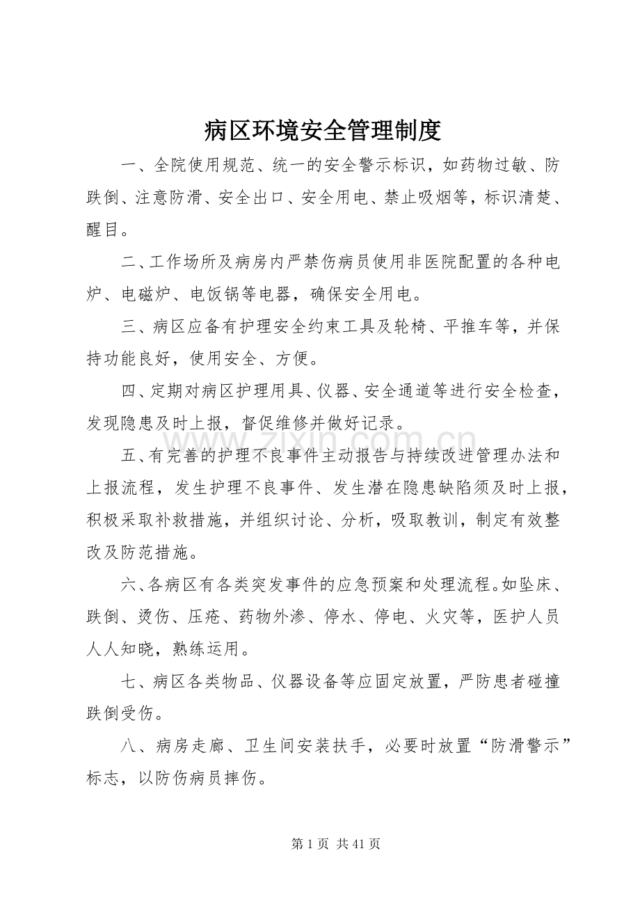 病区环境安全管理规章制度.docx_第1页