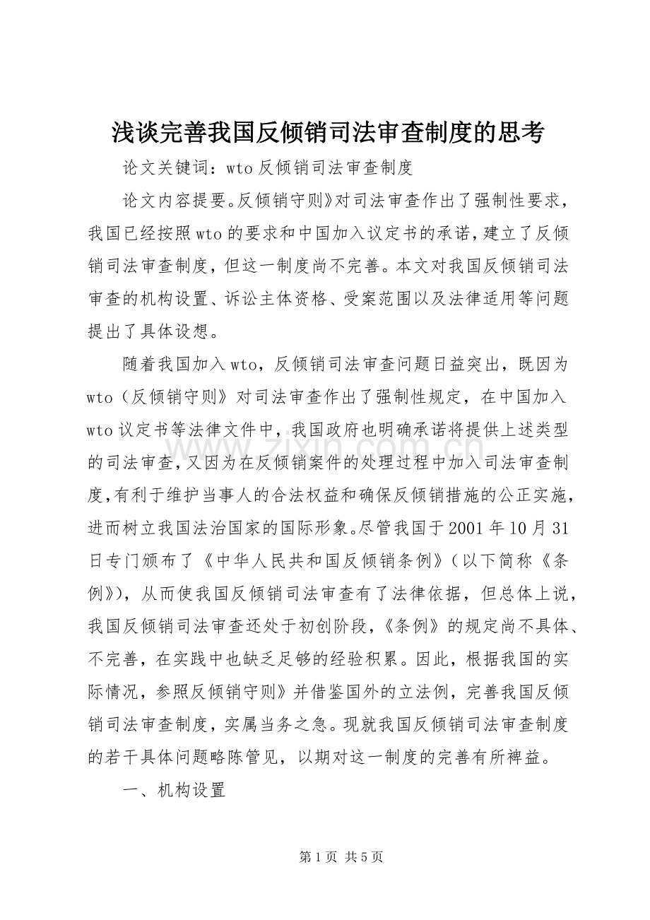 浅谈完善我国反倾销司法审查规章制度的思考.docx_第1页