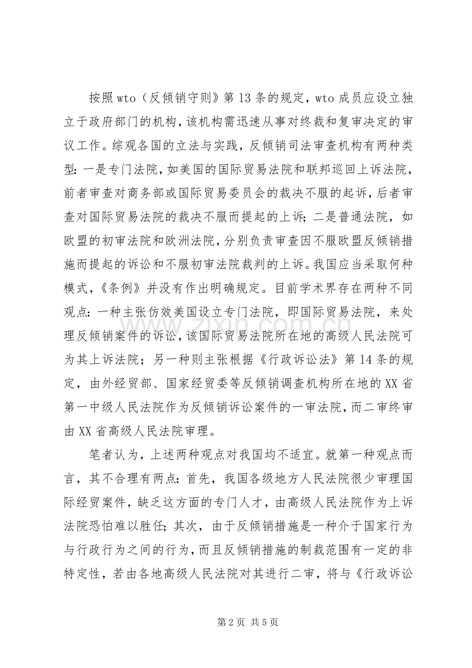 浅谈完善我国反倾销司法审查规章制度的思考.docx_第2页
