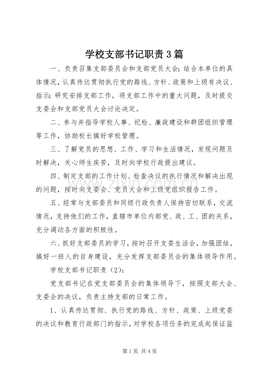 学校支部书记职责要求3篇.docx_第1页