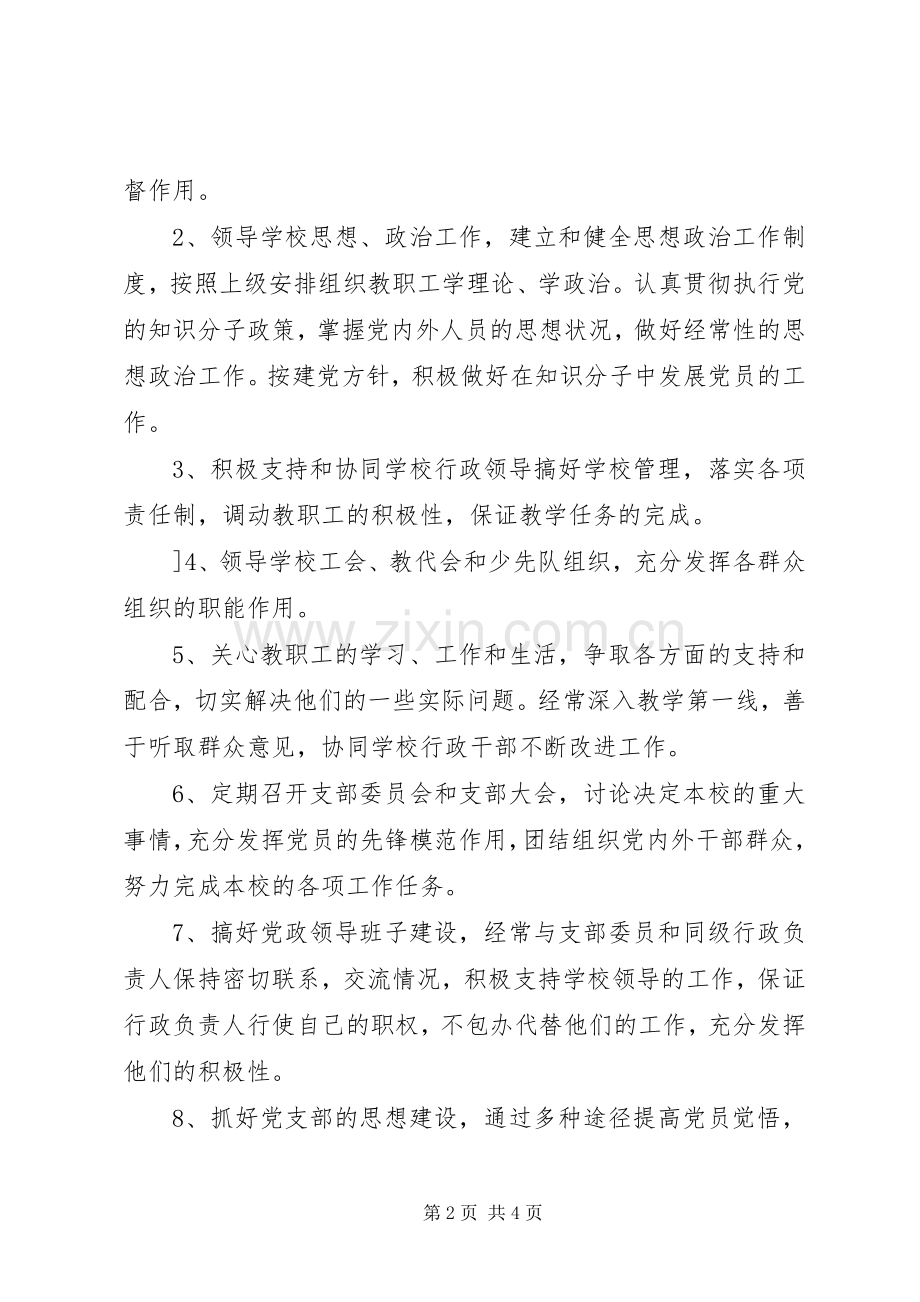 学校支部书记职责要求3篇.docx_第2页