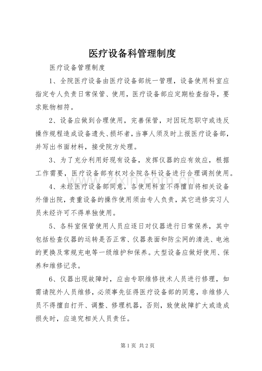 医疗设备科管理规章制度 .docx_第1页