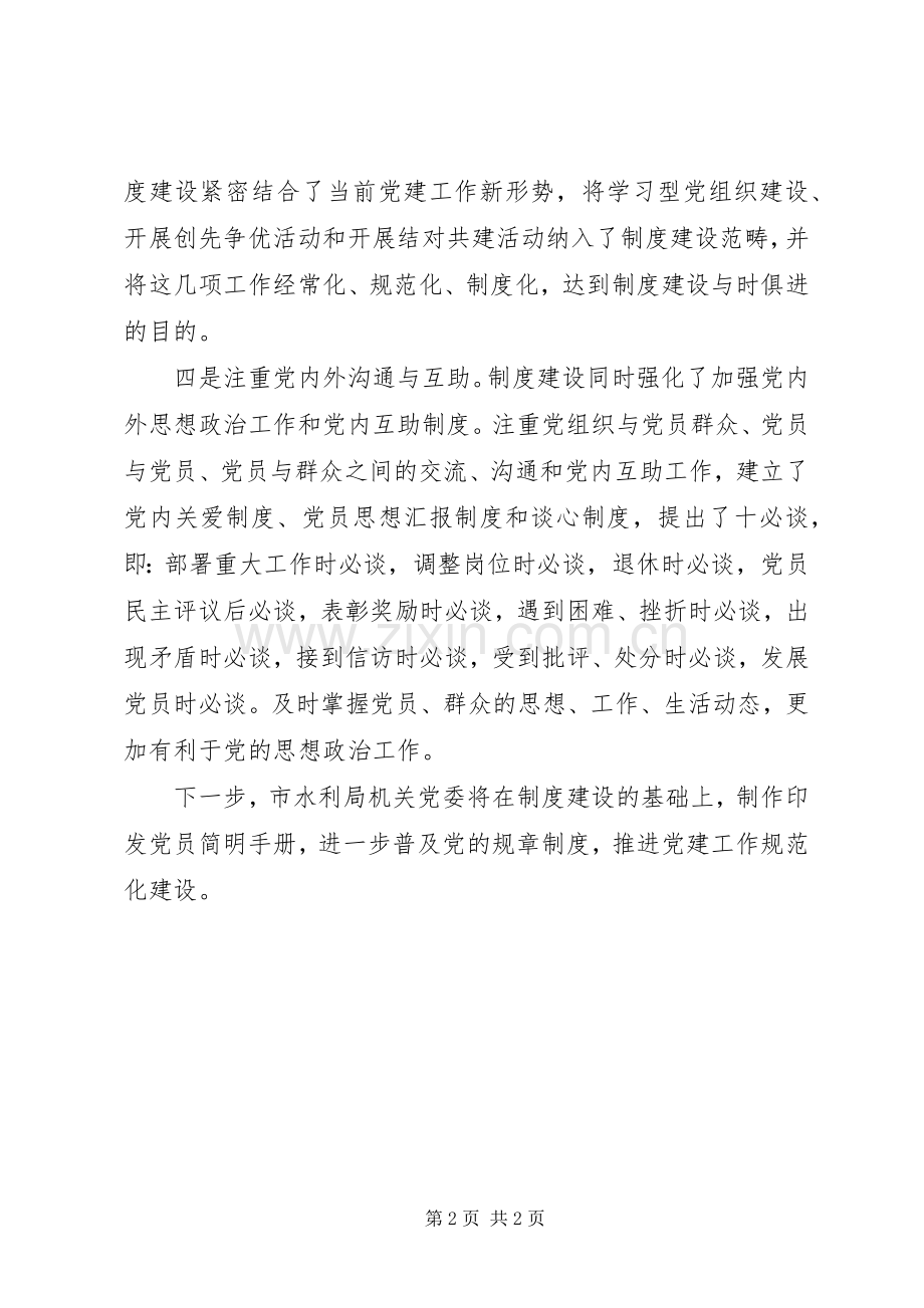 加强党建工作规章制度建设[加强规章制度建设引导基层党建工作规范有序开展].docx_第2页