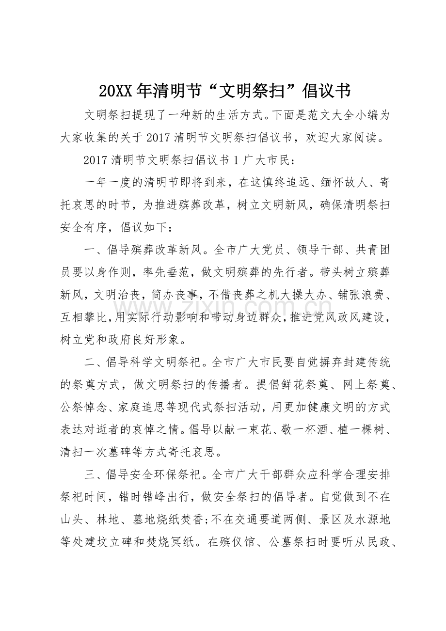 20XX年清明节“文明祭扫”倡议书范文大全(2).docx_第1页