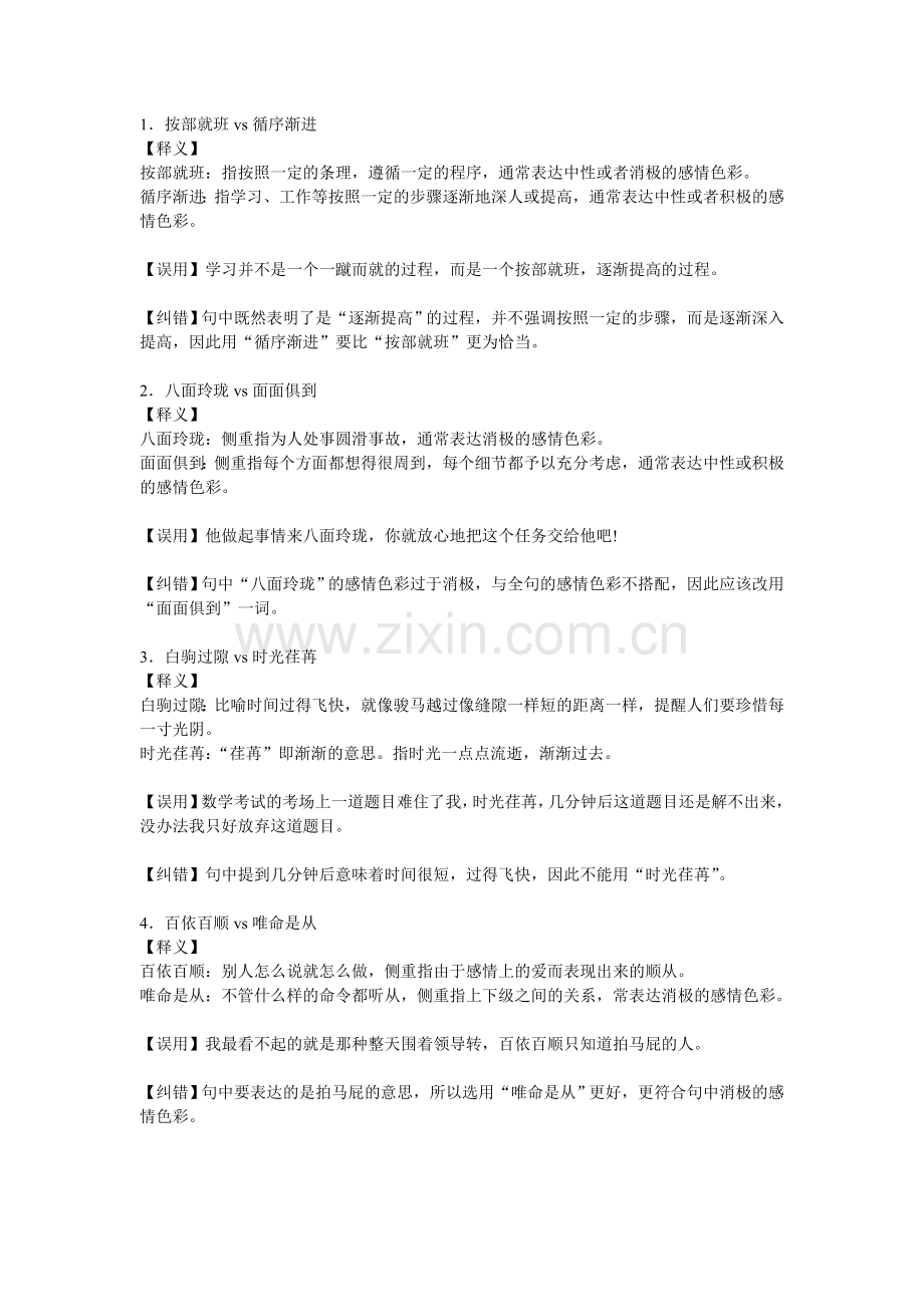 公务员语言词语辨析(最常考的成语辨析).doc_第1页