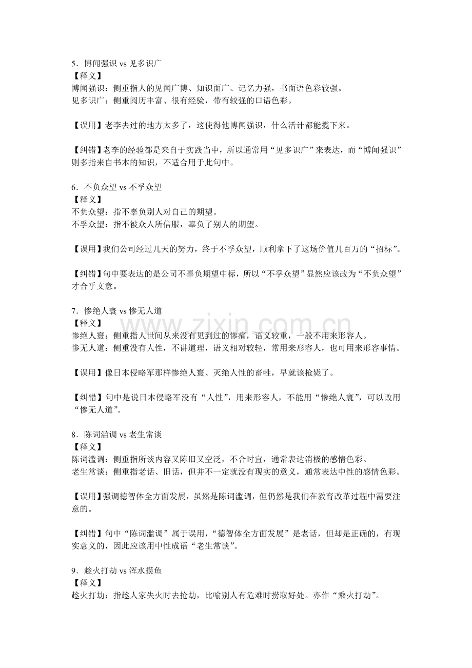 公务员语言词语辨析(最常考的成语辨析).doc_第2页
