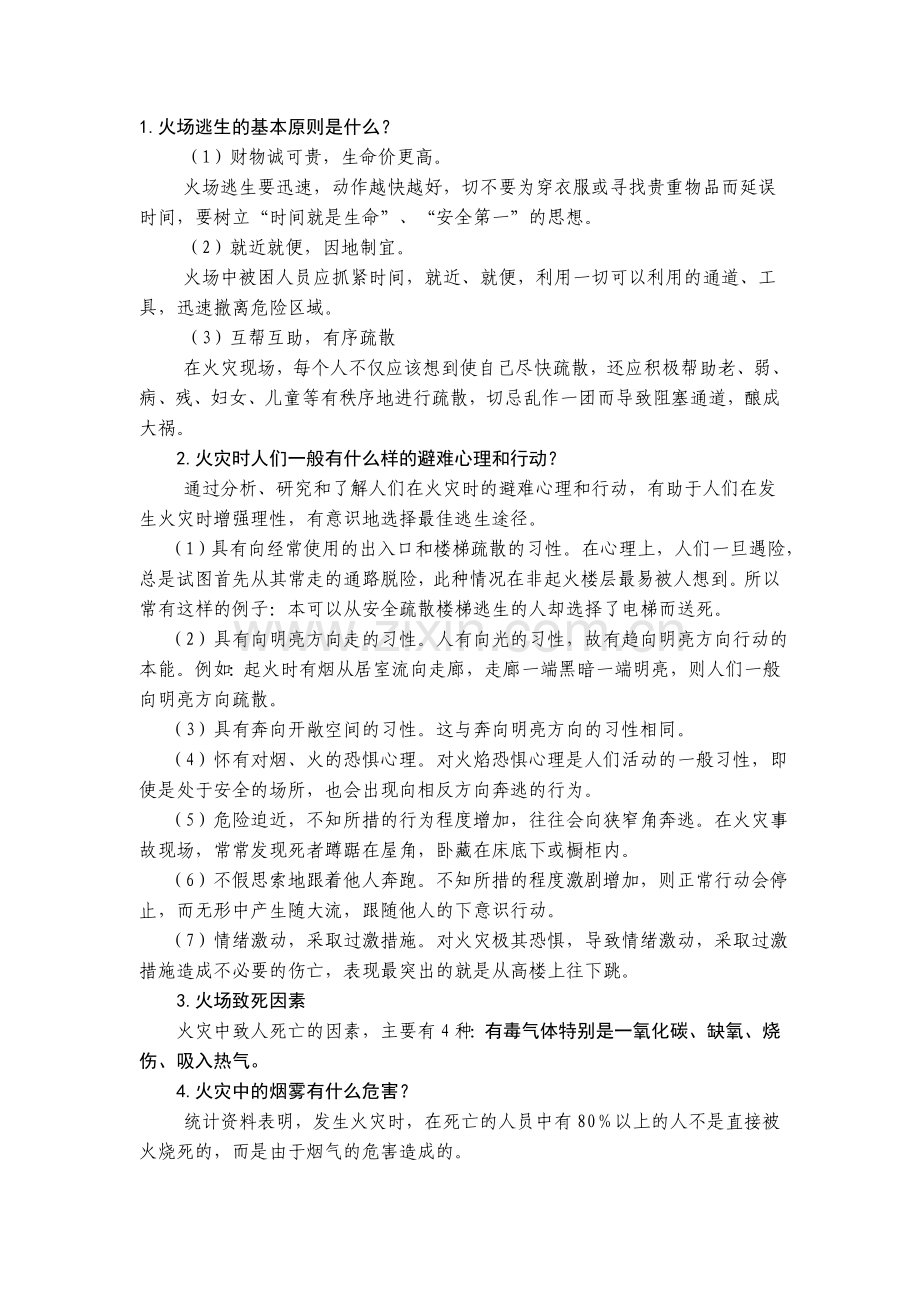火场逃生自救知识.doc_第1页