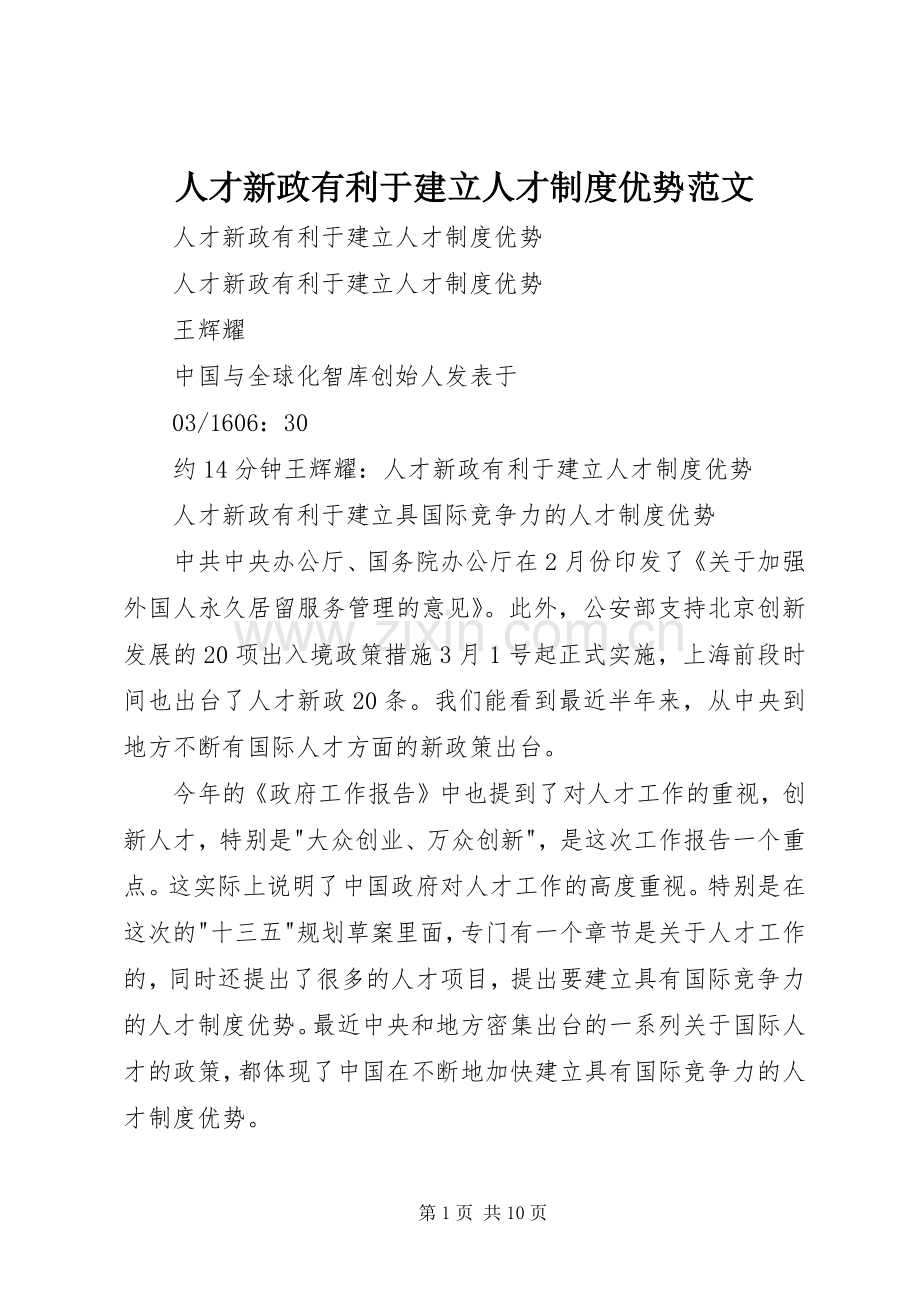 人才新政有利于建立人才规章制度优势范文.docx_第1页