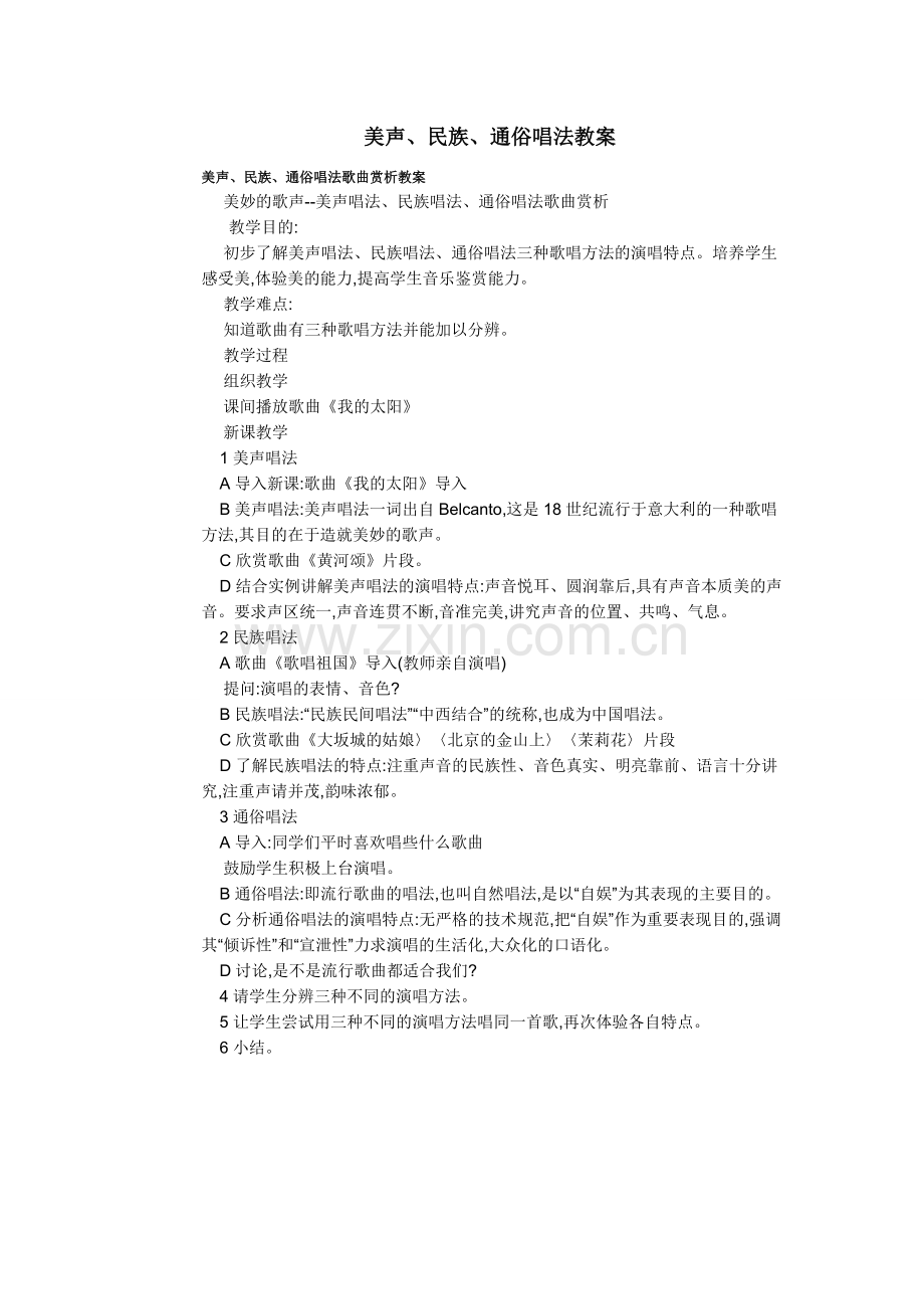 美声、民族、通俗唱法歌曲赏析教案.doc_第1页