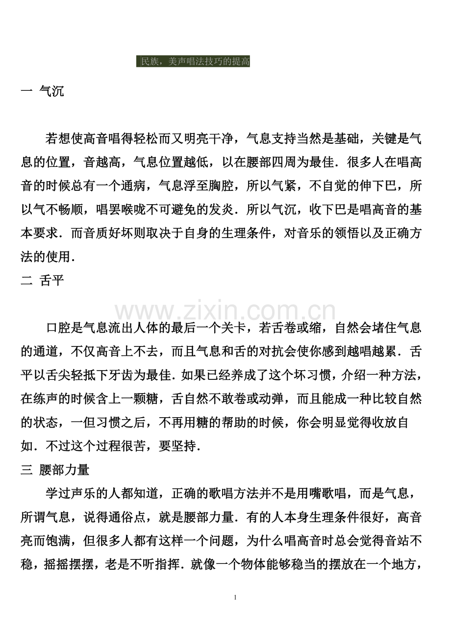 民族,美声唱法技巧的提高.doc_第1页
