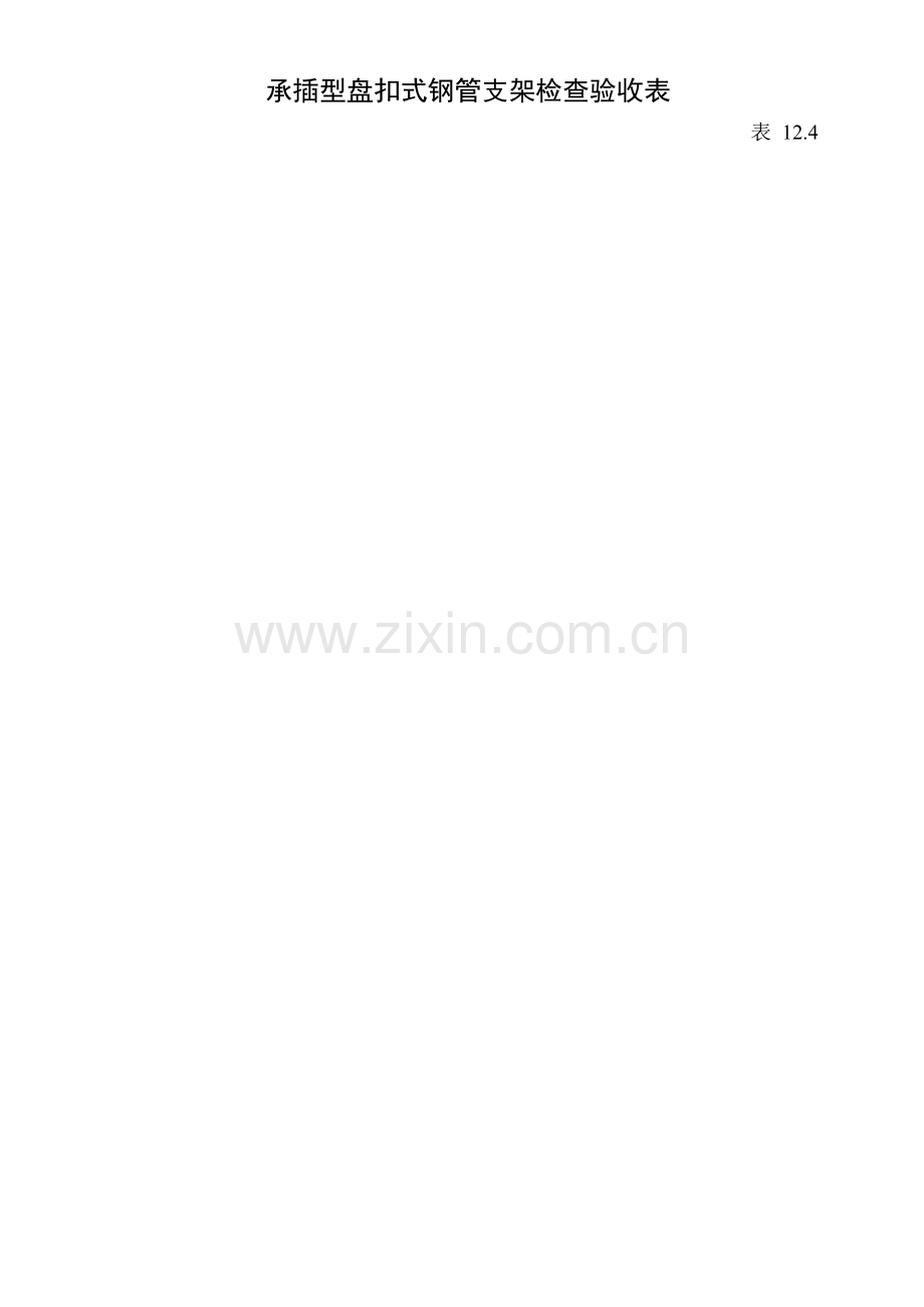 承插型盘扣式钢管支架检查验收表.docx_第1页