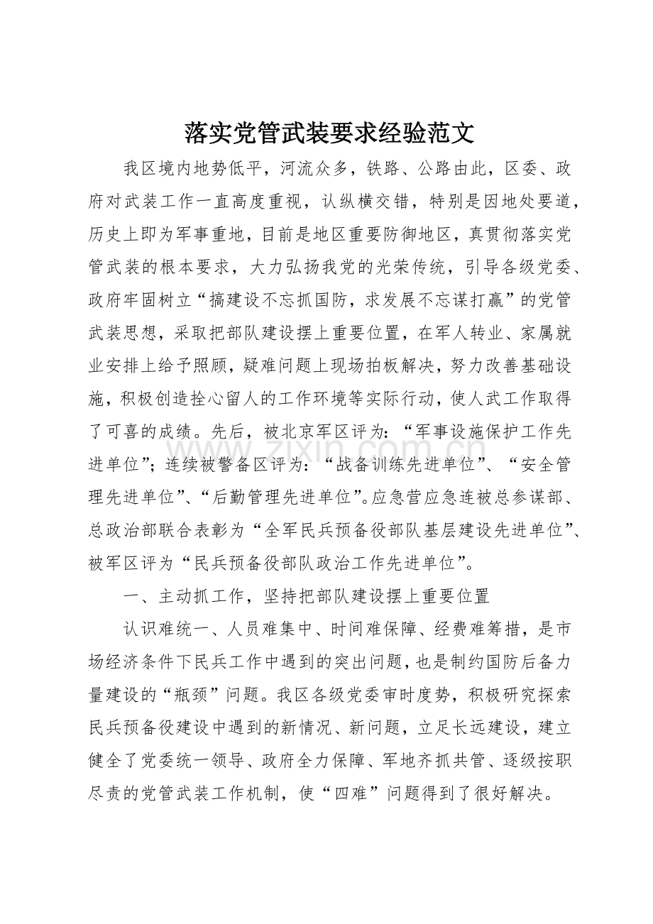 落实党管武装要求经验范文.docx_第1页
