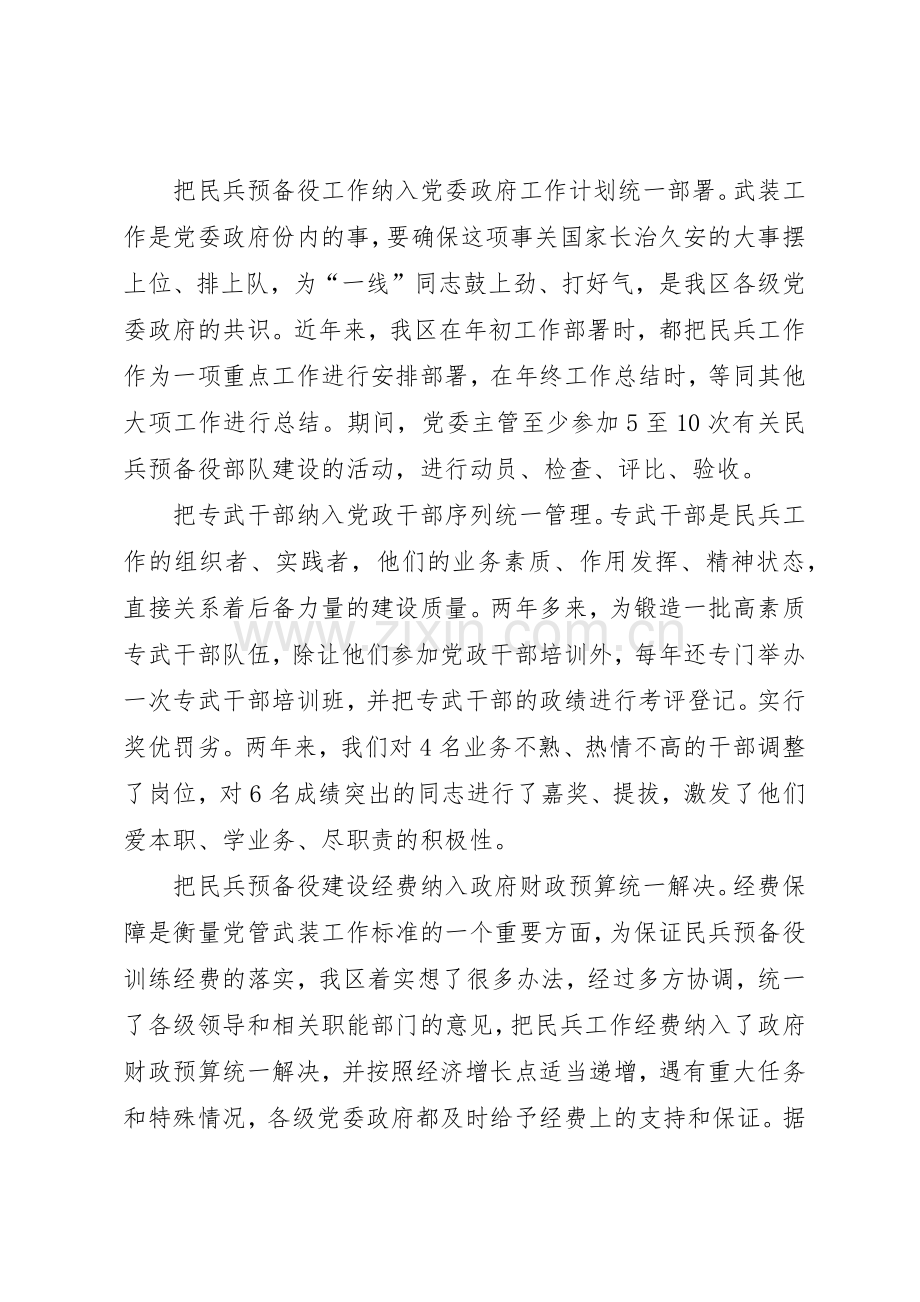 落实党管武装要求经验范文.docx_第2页
