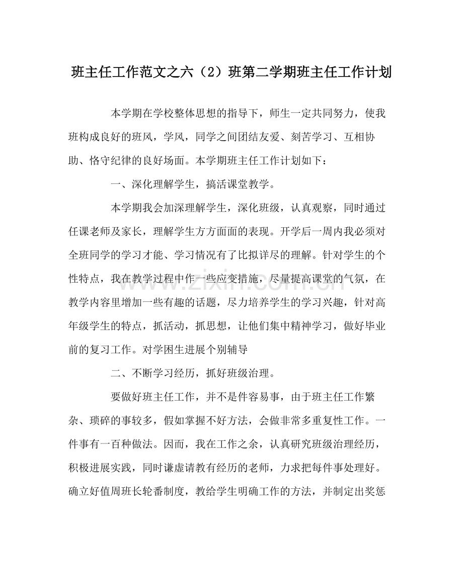 班主任工作范文六（2）班第二学期班主任工作计划.docx_第1页