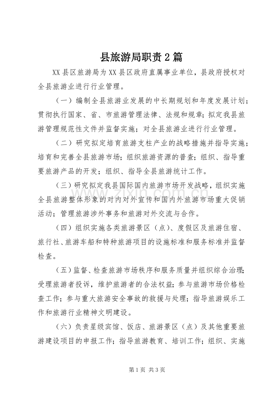 县旅游局职责要求2篇.docx_第1页