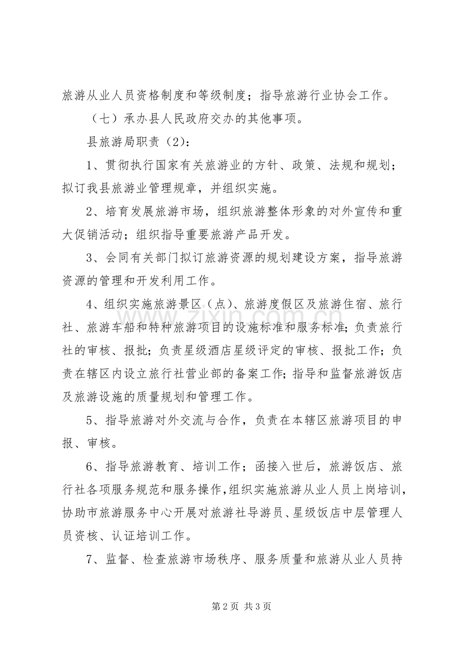 县旅游局职责要求2篇.docx_第2页