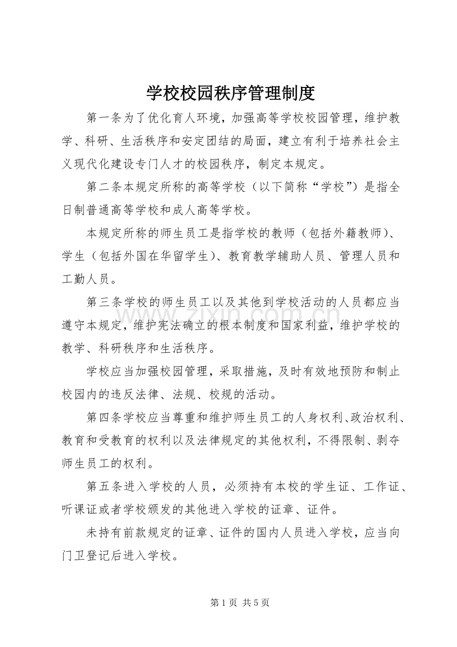 学校校园秩序管理规章制度.docx_第1页