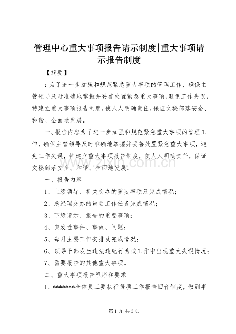 管理中心重大事项报告请示规章制度-重大事项请示报告规章制度.docx_第1页