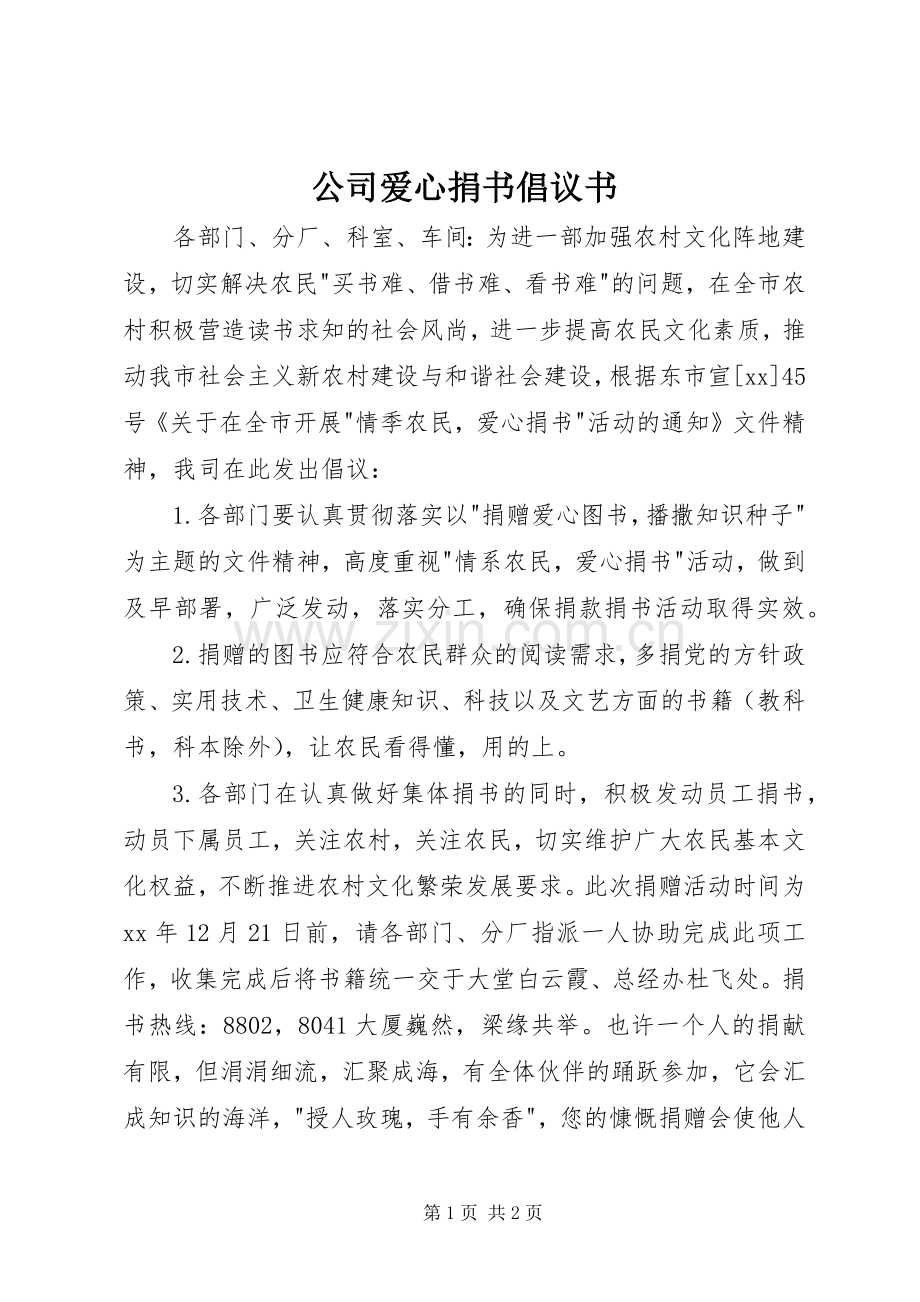 公司爱心捐书倡议书范文 (2).docx_第1页