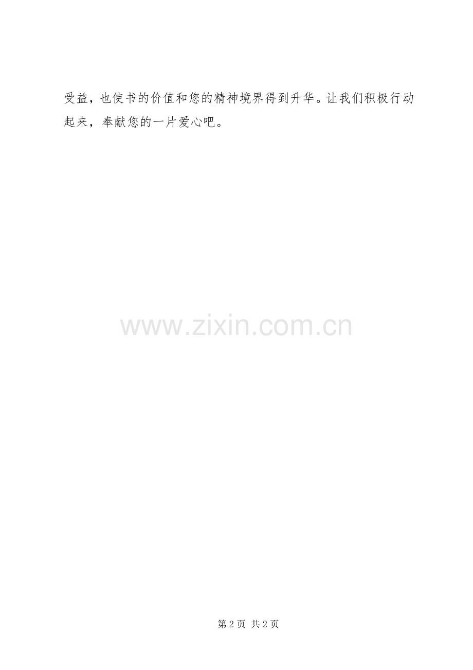 公司爱心捐书倡议书范文 (2).docx_第2页