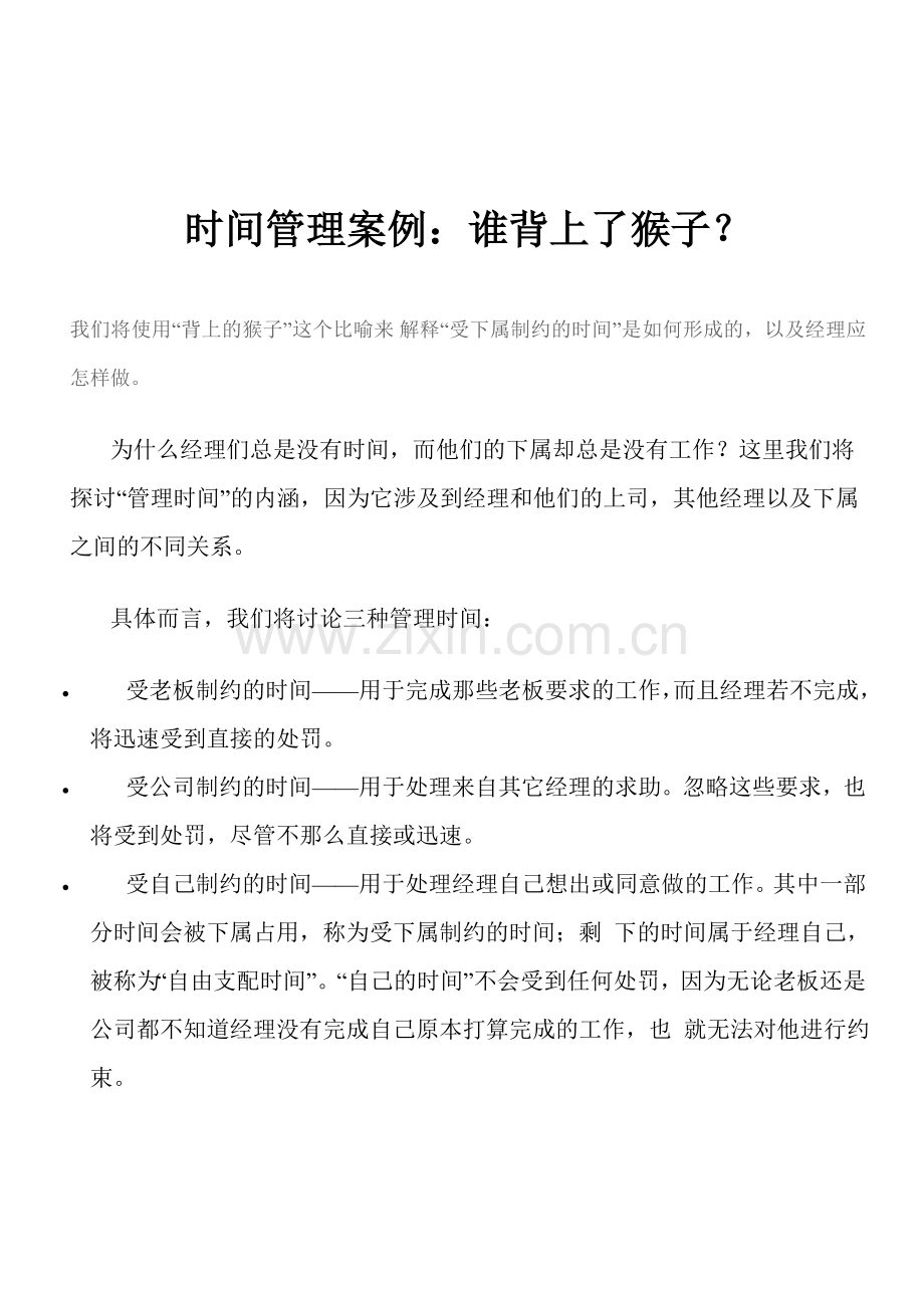 时间管理案例：谁背上了猴子？.doc_第1页