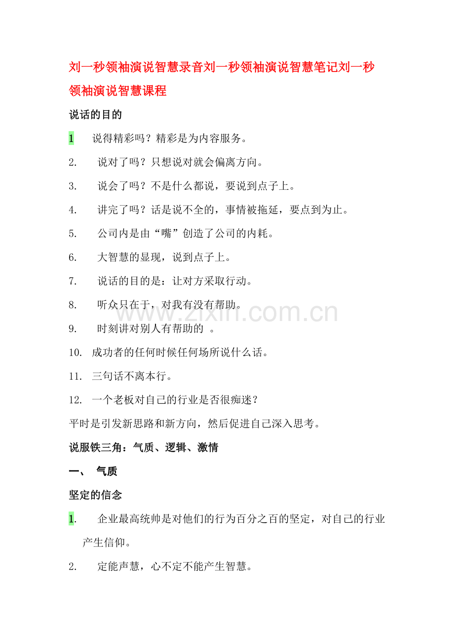 刘一秒+领袖演说智慧8页.doc_第1页